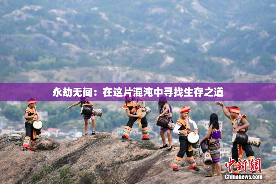 永劫无间：在这片混沌中寻找生存之道