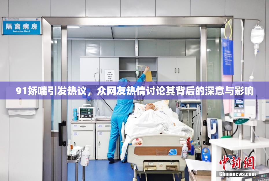 91娇喘引发热议，众网友热情讨论其背后的深意与影响