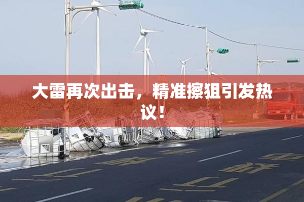 大雷再次出击，精准擦狙引发热议！