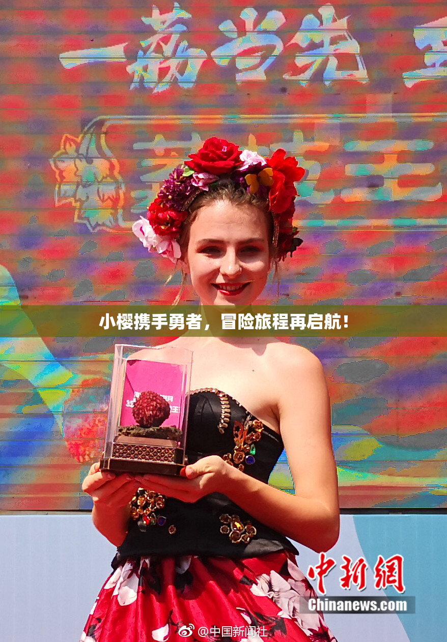 小樱携手勇者，冒险旅程再启航！