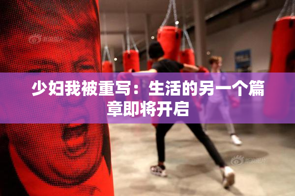 少妇我被重写：生活的另一个篇章即将开启