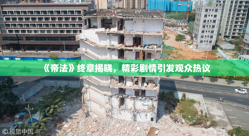 《帝法》终章揭晓，精彩剧情引发观众热议