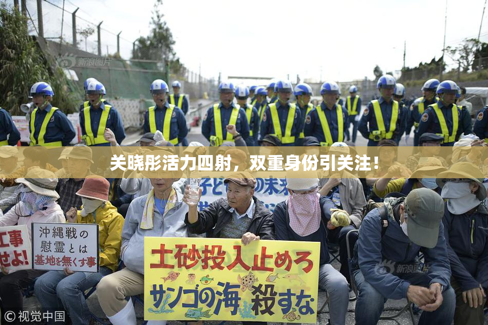 关晓彤活力四射，双重身份引关注！