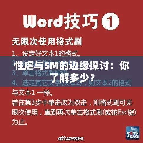 性虐与SM的边缘探讨：你了解多少？