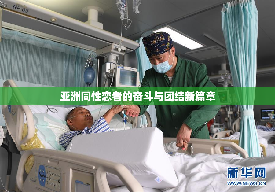 亚洲同性恋者的奋斗与团结新篇章