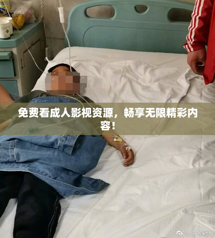 免费看成人影视资源，畅享无限精彩内容！