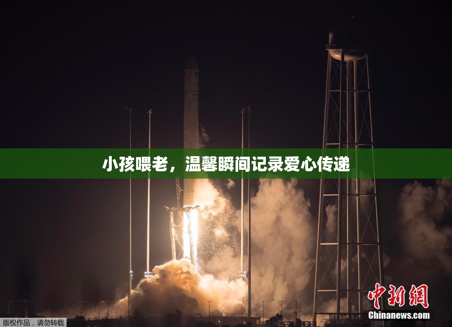 小孩喂老，温馨瞬间记录爱心传递
