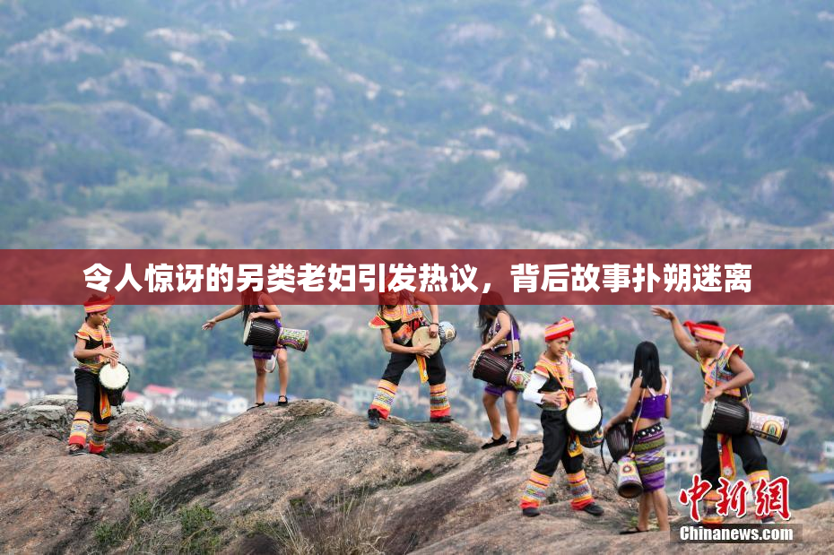 令人惊讶的另类老妇引发热议，背后故事扑朔迷离
