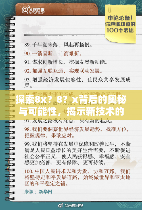 探索8x？8？x背后的奥秘与可能性，揭示新技术的未来发展。