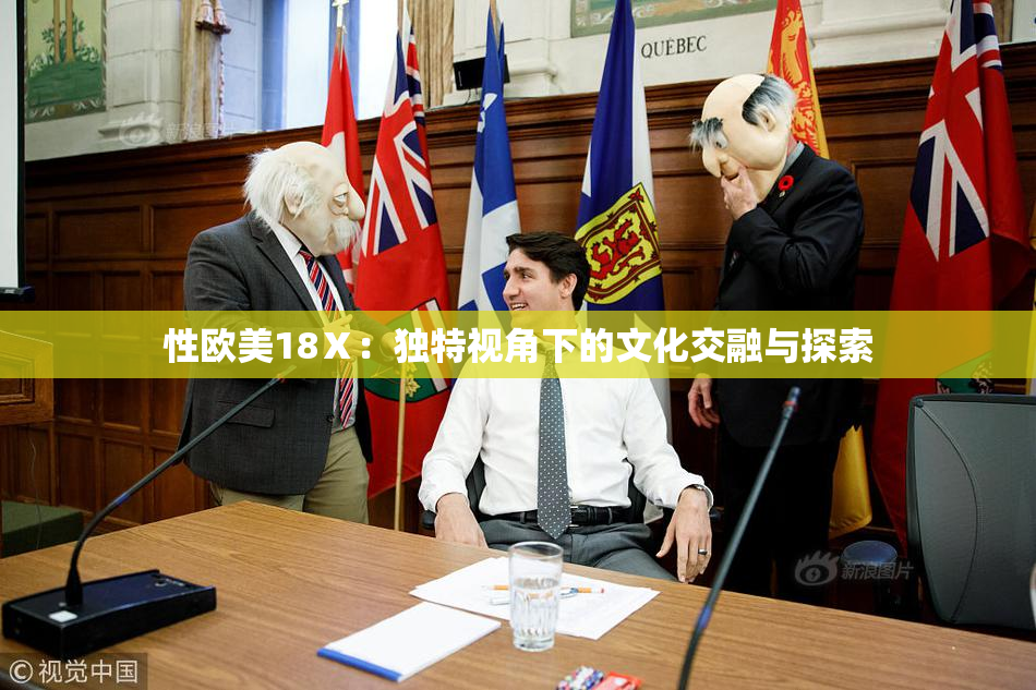 性欧美18Ⅹ：独特视角下的文化交融与探索