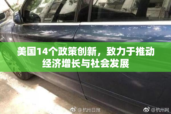 美国14个政策创新，致力于推动经济增长与社会发展