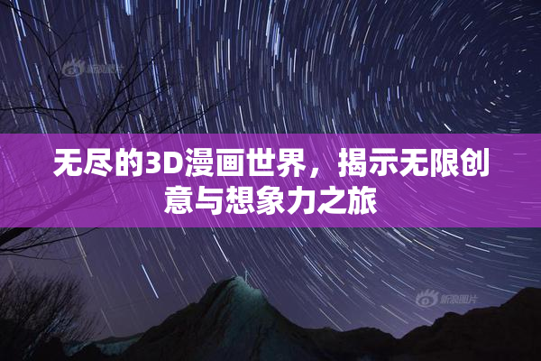 无尽的3D漫画世界，揭示无限创意与想象力之旅