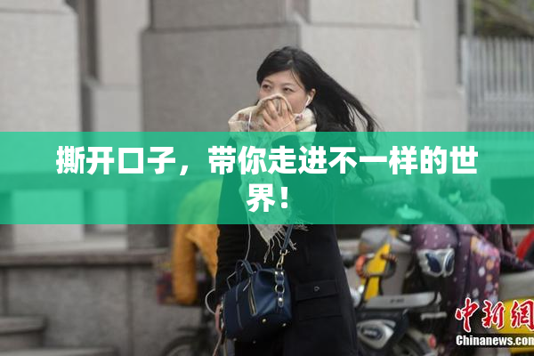 撕开口子，带你走进不一样的世界！