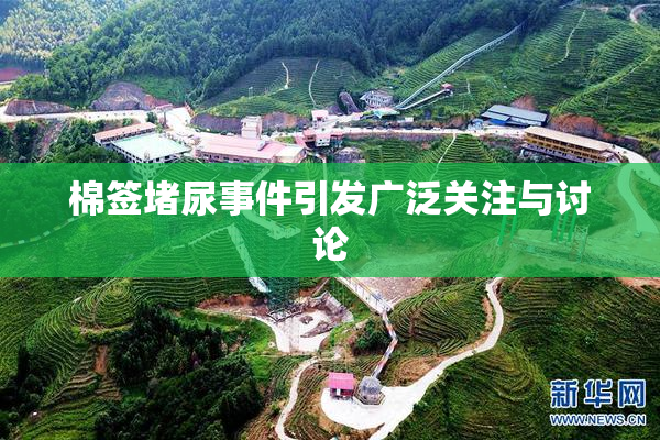 棉签堵尿事件引发广泛关注与讨论