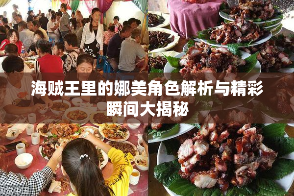 海贼王里的娜美角色解析与精彩瞬间大揭秘