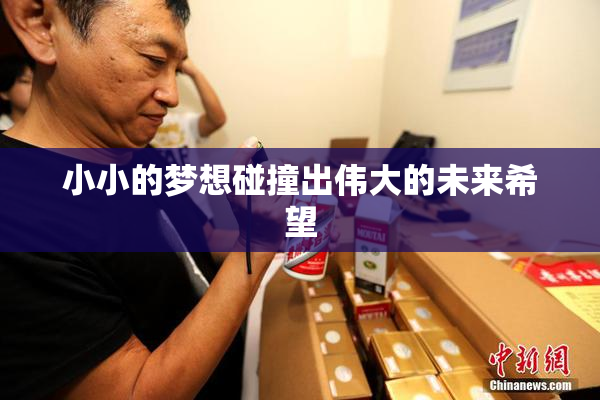 小小的梦想碰撞出伟大的未来希望