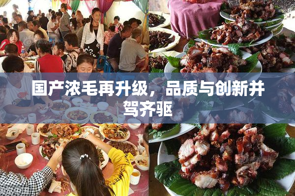 国产浓毛再升级，品质与创新并驾齐驱
