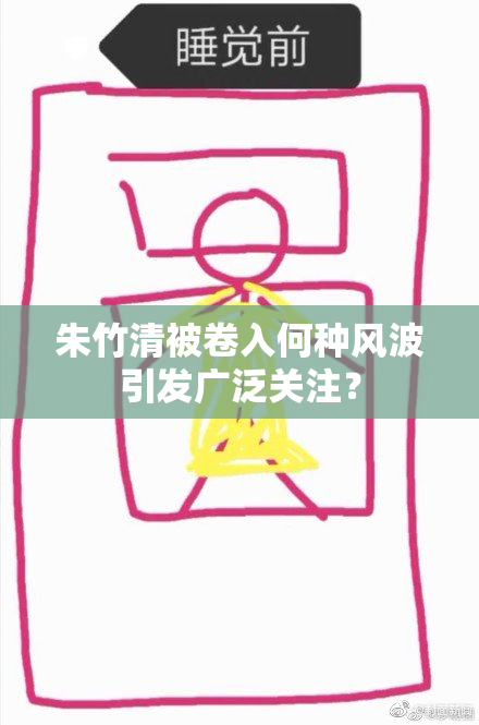朱竹清被卷入何种风波引发广泛关注？