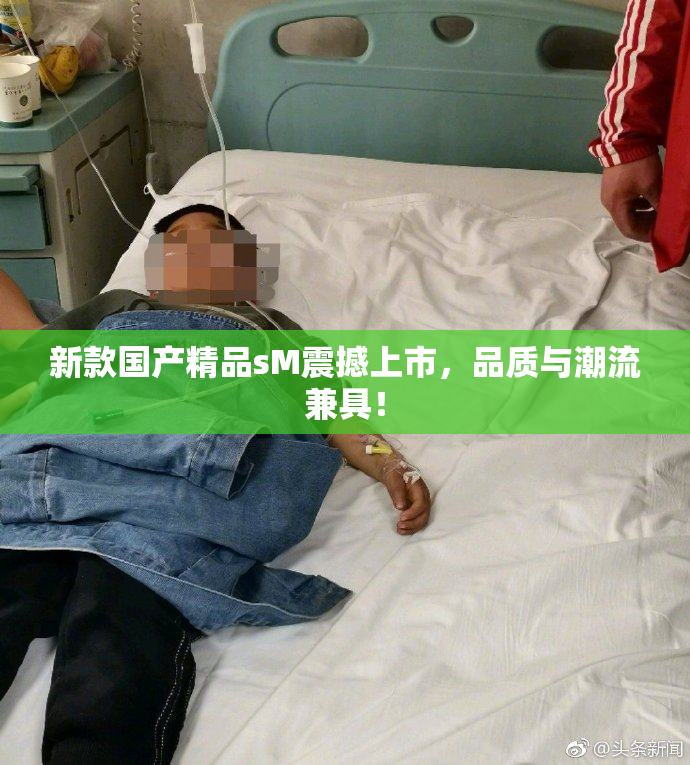 新款国产精品sM震撼上市，品质与潮流兼具！
