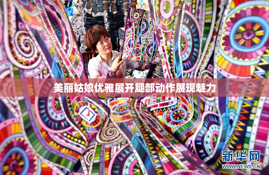 美丽姑娘优雅展开腿部动作展现魅力