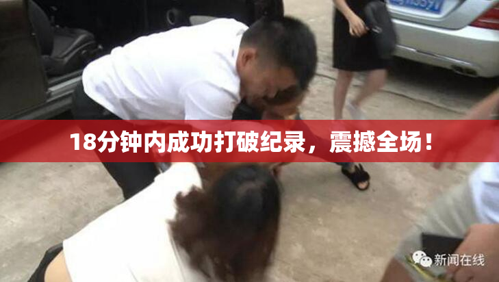 18分钟内成功打破纪录，震撼全场！