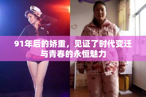 91年后的娇重，见证了时代变迁与青春的永恒魅力