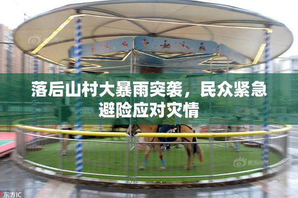 落后山村大暴雨突袭，民众紧急避险应对灾情