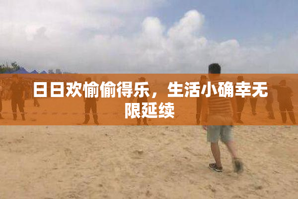日日欢愉偷得乐，生活小确幸无限延续