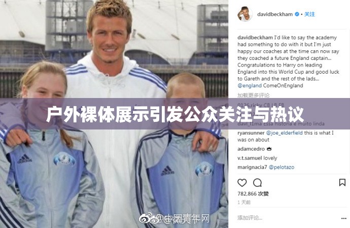 户外裸体展示引发公众关注与热议