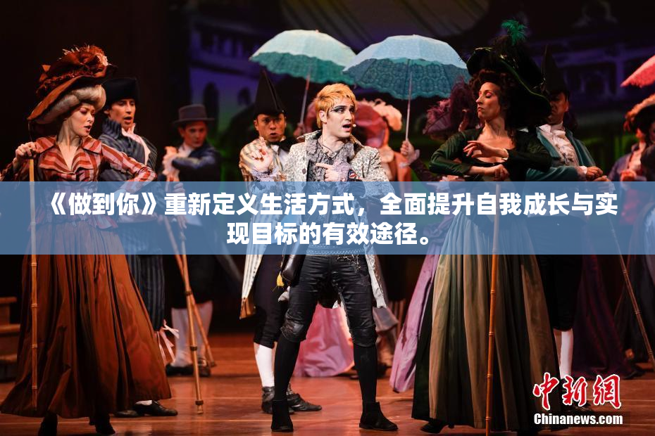 《做到你》重新定义生活方式，全面提升自我成长与实现目标的有效途径。