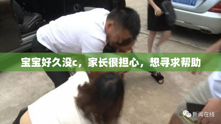 宝宝好久没c，家长很担心，想寻求帮助