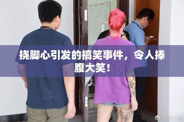 挠脚心引发的搞笑事件，令人捧腹大笑！