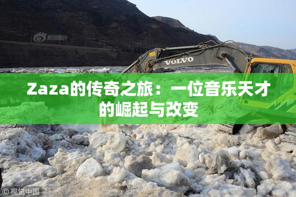 Zaza的传奇之旅：一位音乐天才的崛起与改变