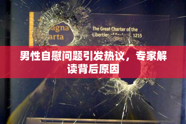 男性自慰问题引发热议，专家解读背后原因