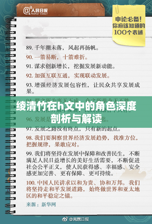 绫清竹在h文中的角色深度剖析与解读
