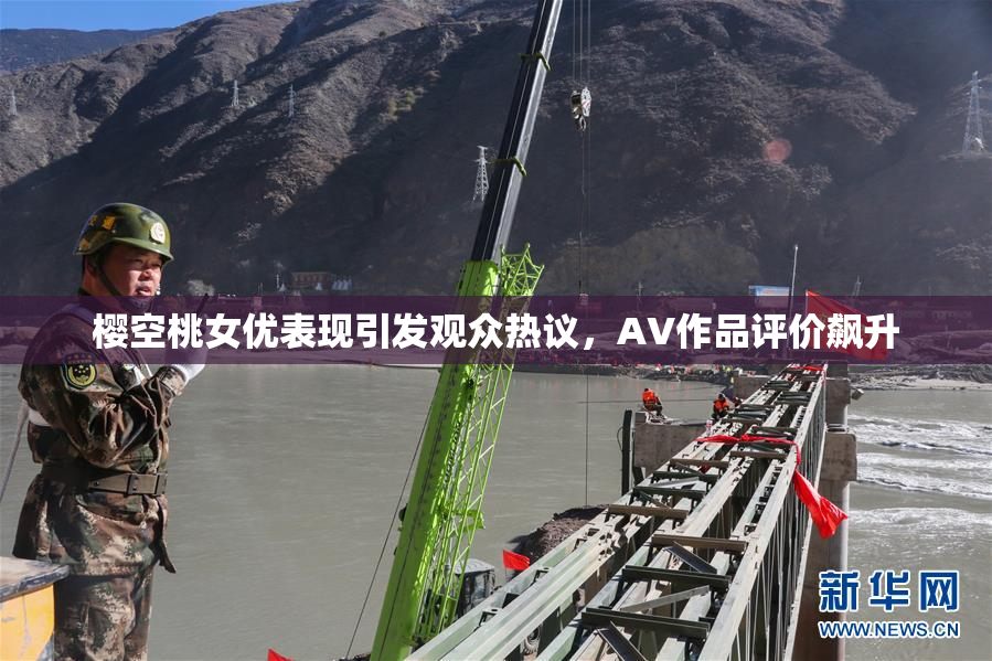 樱空桃女优表现引发观众热议，AV作品评价飙升