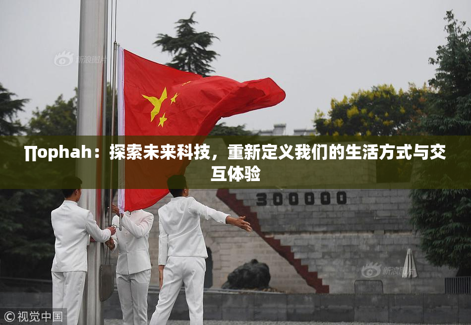 ∏ophah：探索未来科技，重新定义我们的生活方式与交互体验