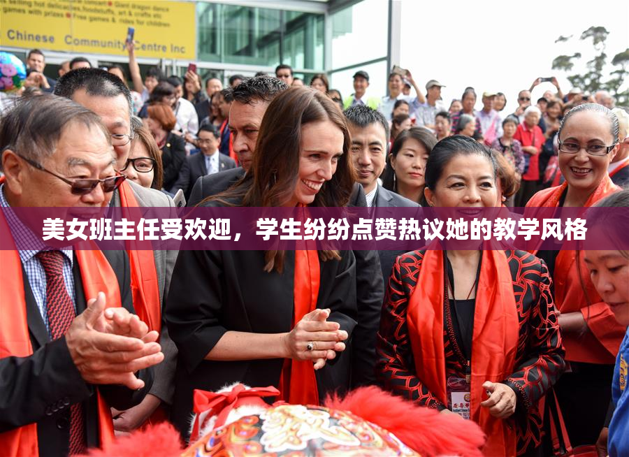美女班主任受欢迎，学生纷纷点赞热议她的教学风格