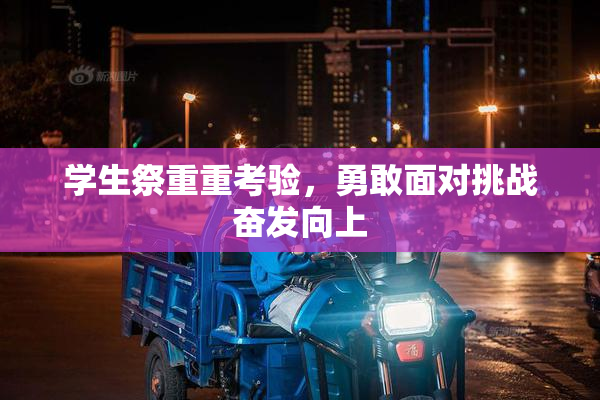 学生祭重重考验，勇敢面对挑战奋发向上