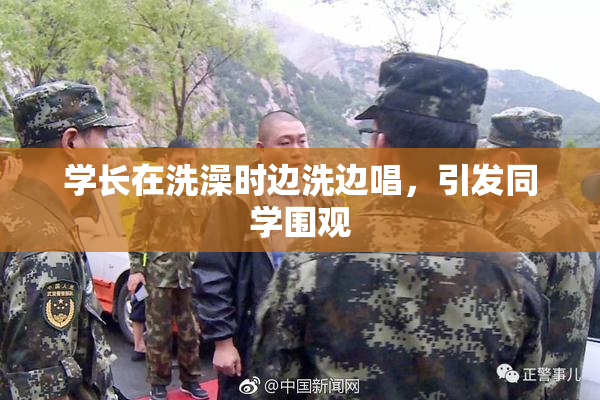 学长在洗澡时边洗边唱，引发同学围观