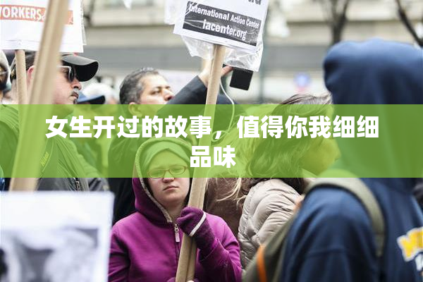 女生开过的故事，值得你我细细品味