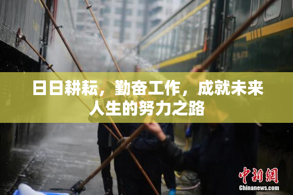 日日耕耘，勤奋工作，成就未来人生的努力之路