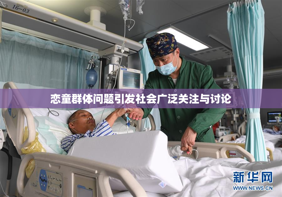恋童群体问题引发社会广泛关注与讨论