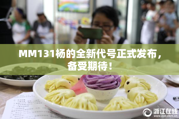 MM131杨的全新代号正式发布，备受期待！