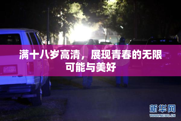满十八岁高清，展现青春的无限可能与美好