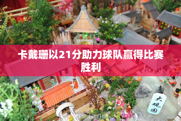 卡戴珊以21分助力球队赢得比赛胜利