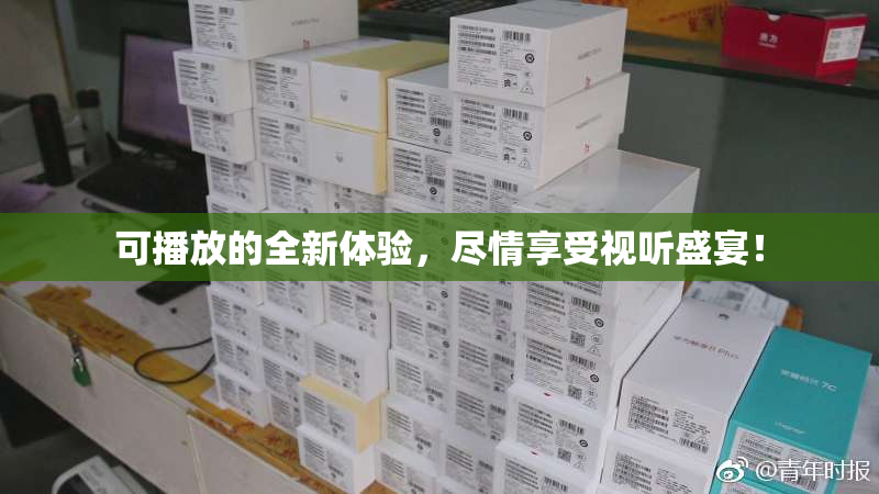 可播放的全新体验，尽情享受视听盛宴！