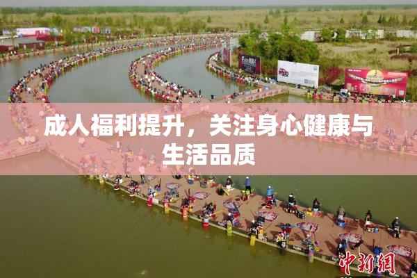 成人福利提升，关注身心健康与生活品质