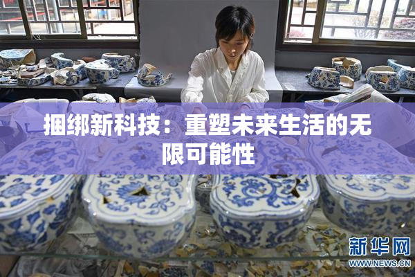 捆绑新科技：重塑未来生活的无限可能性