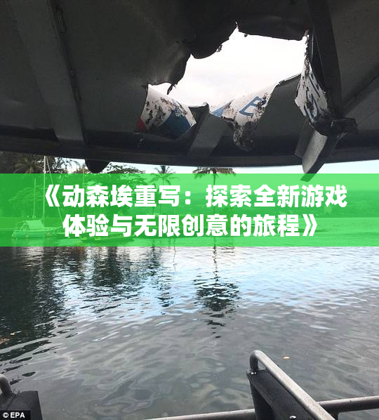 《动森埃重写：探索全新游戏体验与无限创意的旅程》